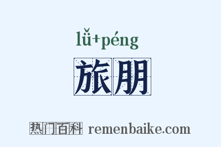 旅朋是什么意思的图片